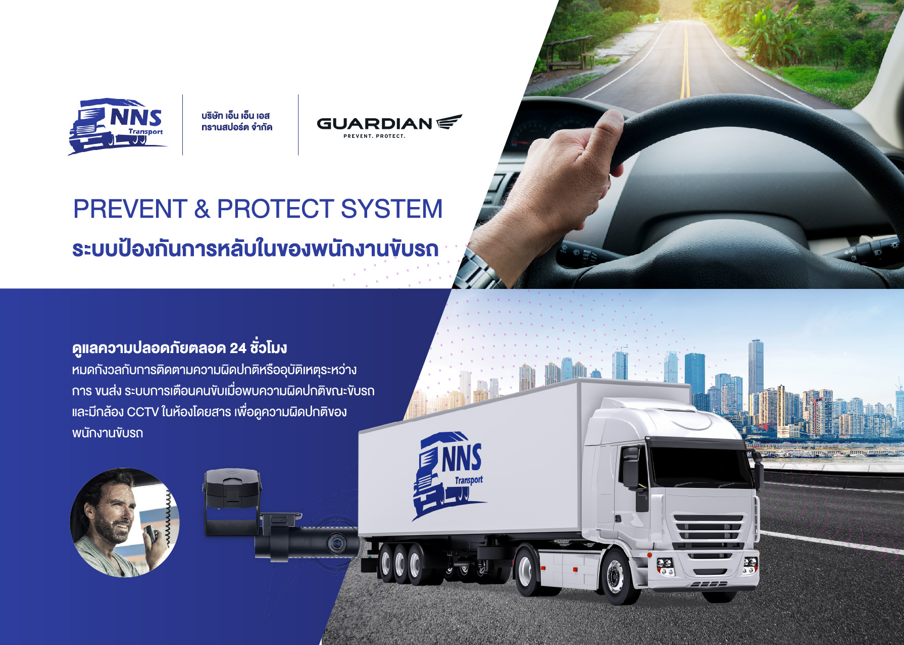 Prevent and Protect System ระบบป้องกันการหลับในของพนักงานขับรถ ร่วมกับ GUARDIAN